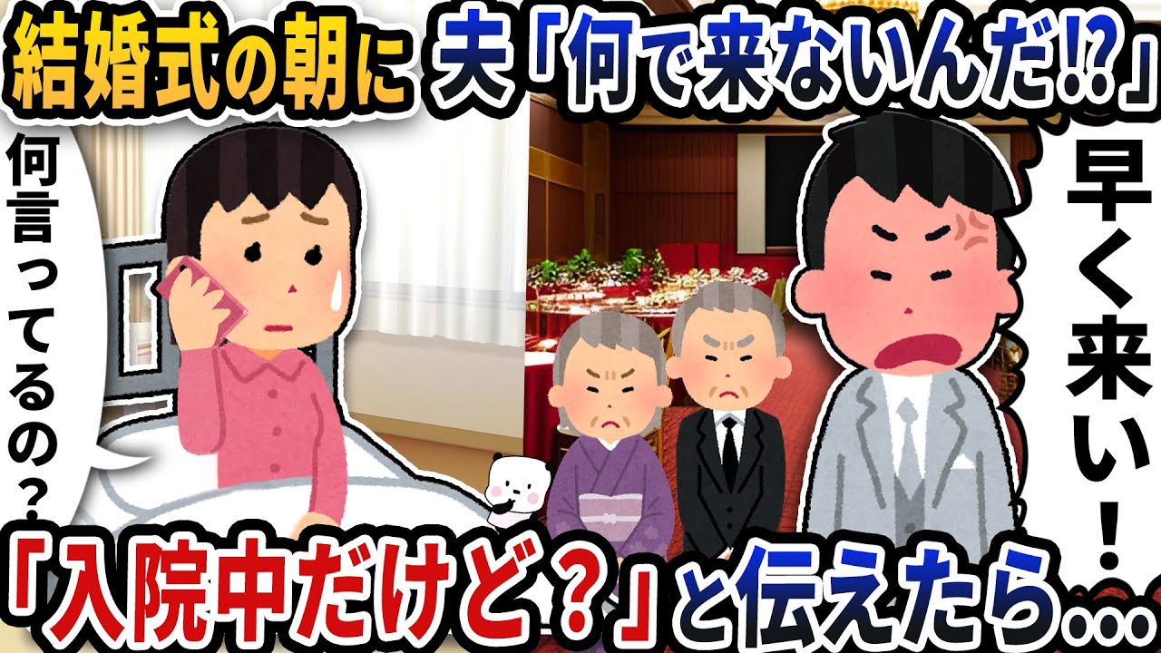結婚式の朝に夫から「何で来ないんだ！？」と電話が→「入院してるから行けるわけない」と伝えると【2ch修羅場スレ】【2ch スカッと】