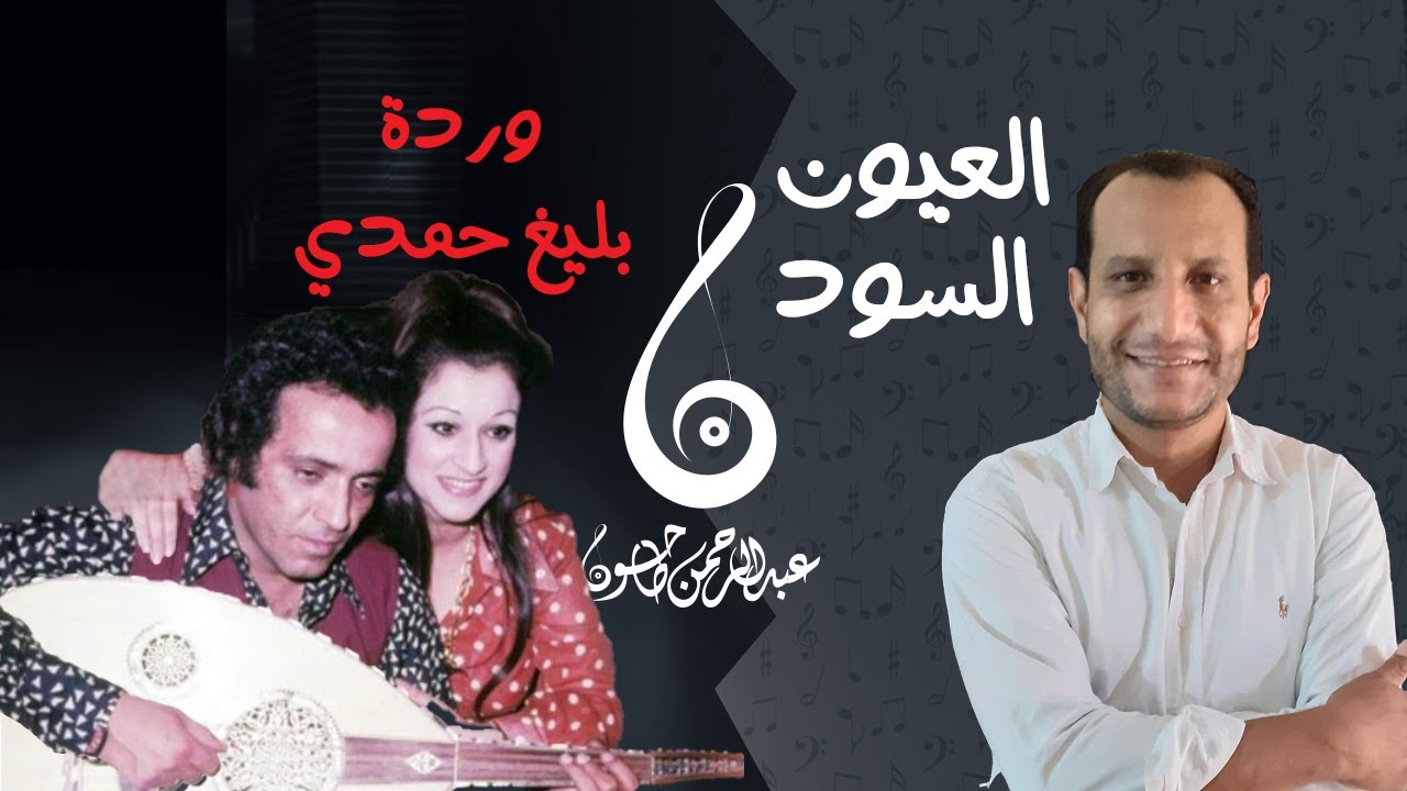 العيون السود تحكي قصة حب وردة و بليغ حمدي| أعادت وردة للغناء بعد انقطاع 10 سنوات