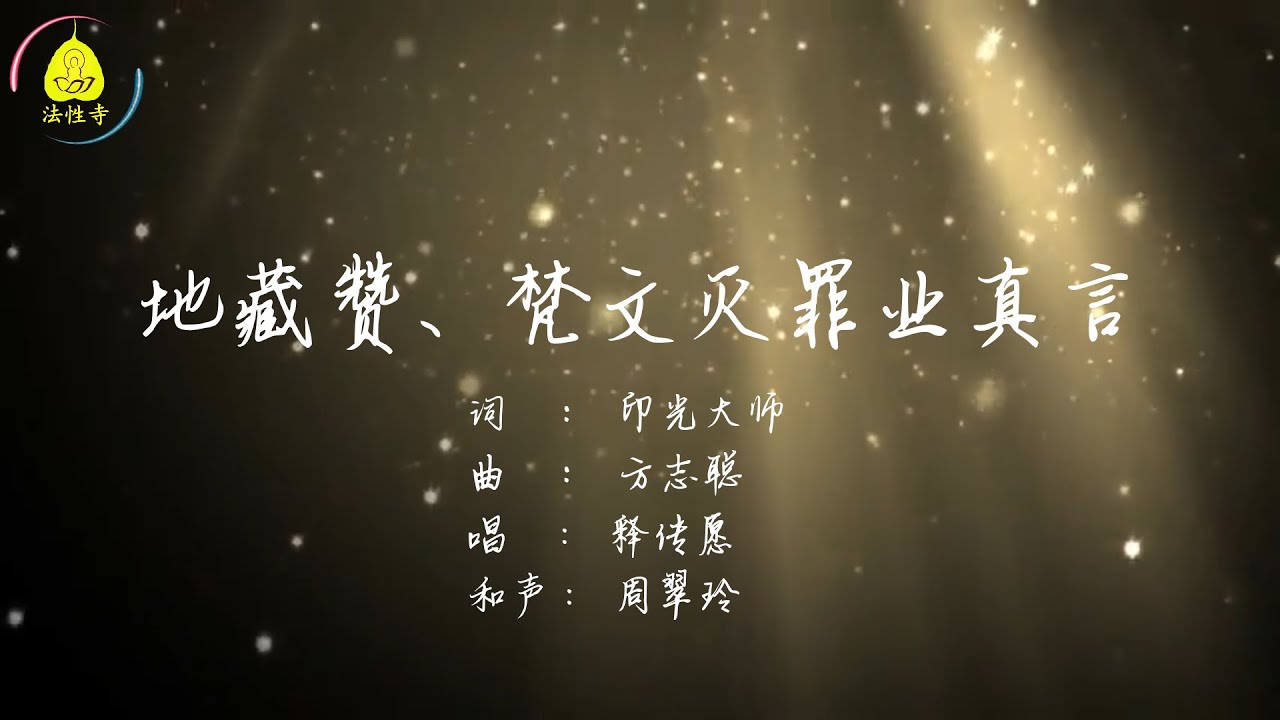 【地藏赞、梵文灭罪业真言】庄严清心版（传愿法师）- 居銮法性寺