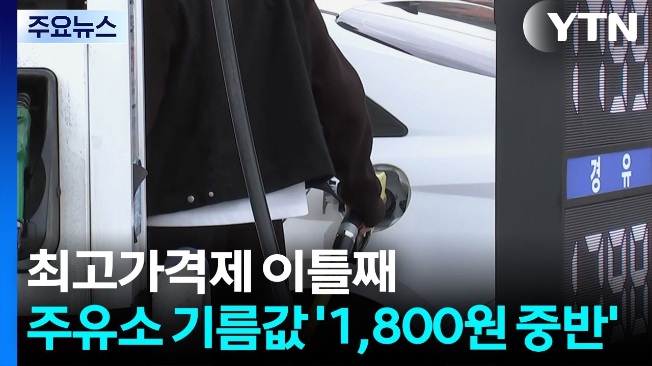 최고가격제 이틀째...전국 주유소 기름값 '1,800원 중반' 정착 / YTN