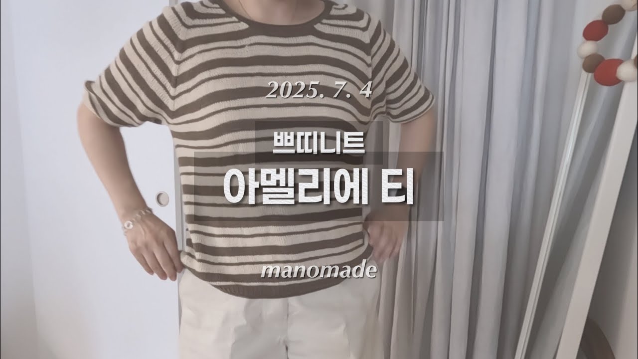 [뜨개로그 115] 겨우 완성한 쁘띠니트 아멜리에 티. 힘들었다. 자주 입어야 할텐데…
