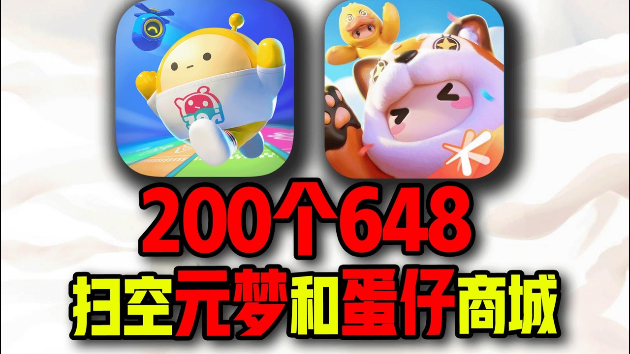 氪20万！扫空【元梦之星】和【蛋仔派对】商城！它俩到底谁更贵？#蛋仔派对 #元梦之星 #游戏 #搞笑 #氪金 #钞能力【下头男小柏】