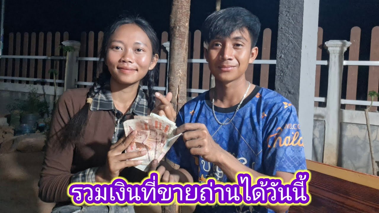 รอบดึกเลาะส่งถ่านทางกลับบ้าน รวมเงินที่ขายได้วันนี้จะได้เท่าไหร่ 2 มีนาคม ค.ศ. 2026