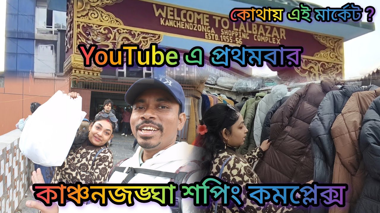 কোথায় এই মার্কেট ? Kanchenjunga Shopping Complex | Gangtok Trip | Sikkim| Shopping Mall in Gangtok