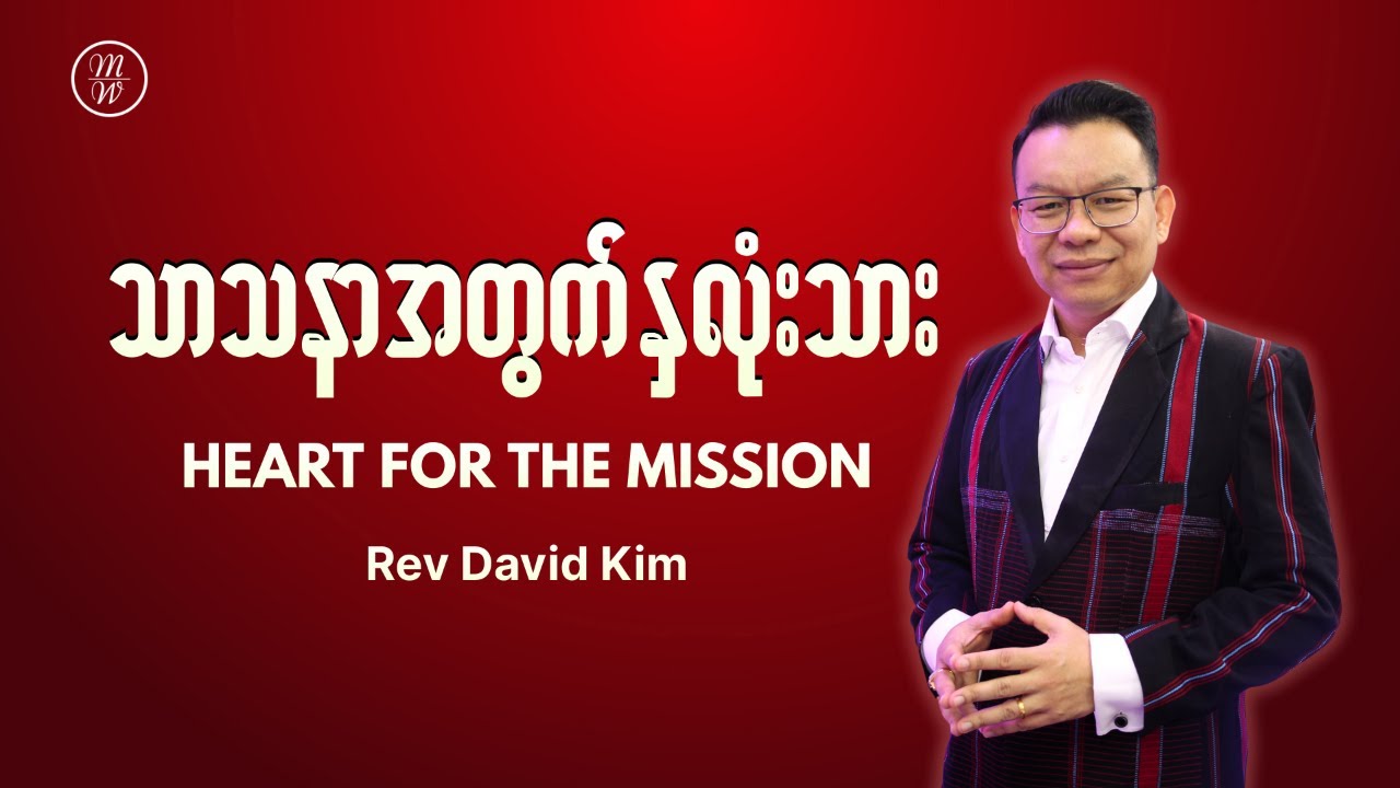 Heart for the Mission (သာသနာအတွက် နှလုံးသား) | Rev David Kim