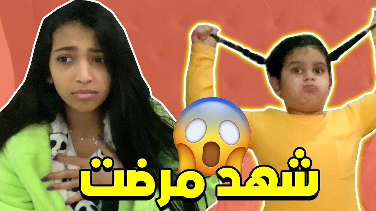 منى تعالج شهد وتحاول تاخذ الشيبس 😂