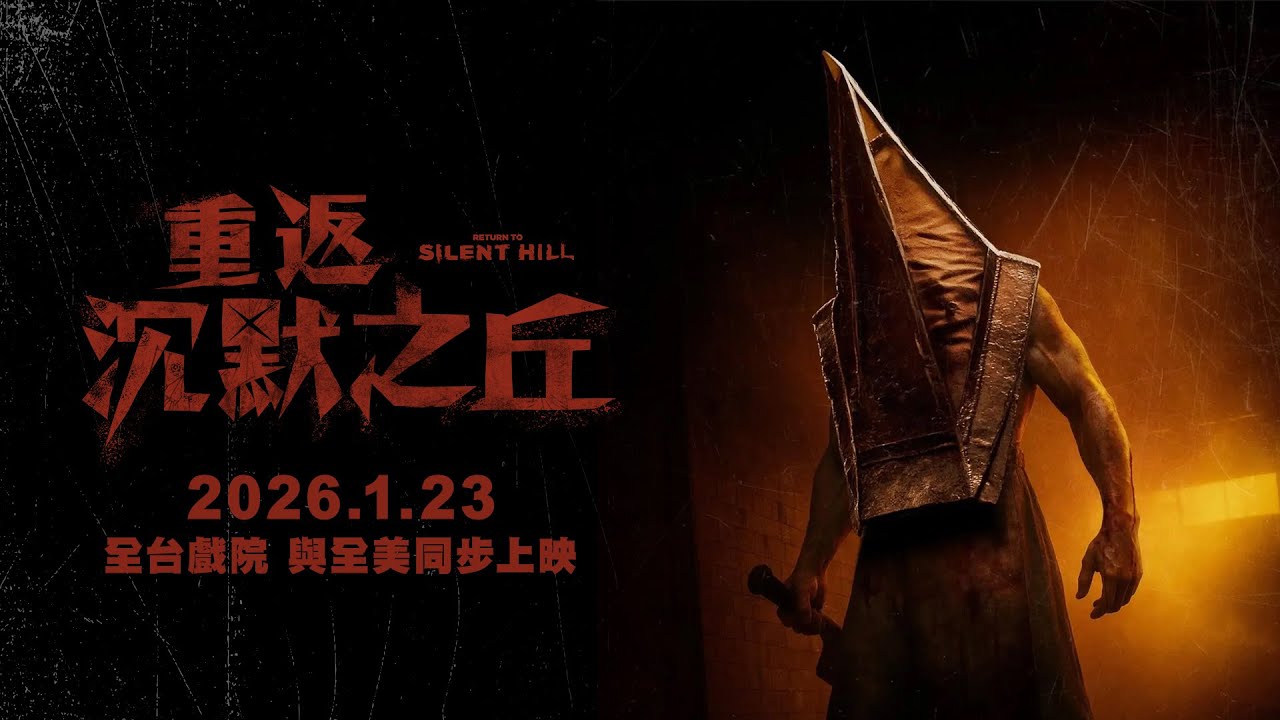 億萬票房恐怖經典 最新正宗續作【重返沉默之丘】Return to Silent Hill 國際版預告 2026年1月23日(五) 全台戲院 與全美同步上映