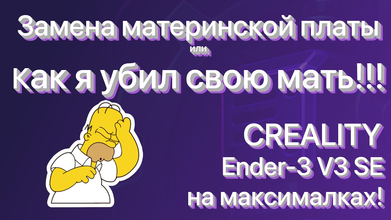 Замена материнской платы или как я убил свою бывшую материнскую плату ;) | Creality Ender-3 V3 SE