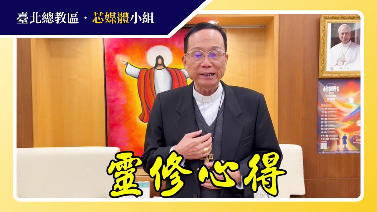 鍾總主教出差【以短影片勉勵月退省神父們】