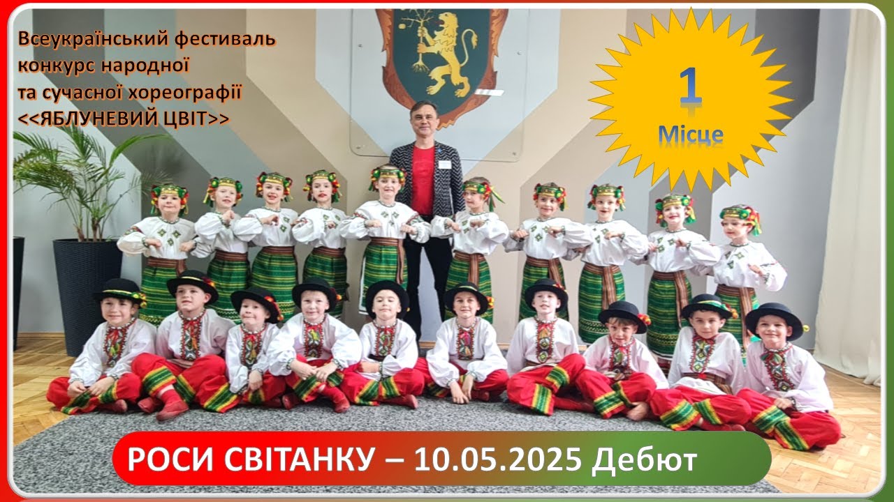 Зразковий ансамбль народного танцю РОСИ СВІТАНКУ. Дебют 10.05.2025