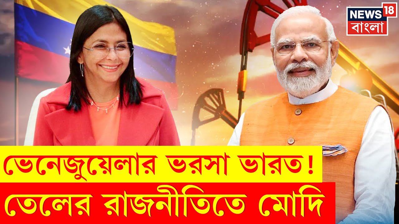 Venezuela Oil To India | Modi র হাতে 'Trump'' কার্ড! ভেনেজুয়েলার ভরসা ভারত | Crude oil |Russia |N18G
