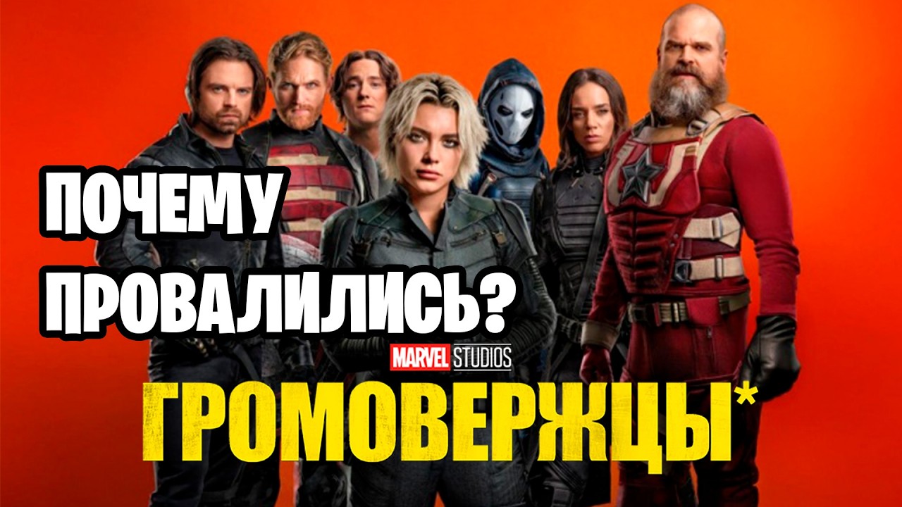 Громовержцы обзор фильма I Почему провалились в прокате?