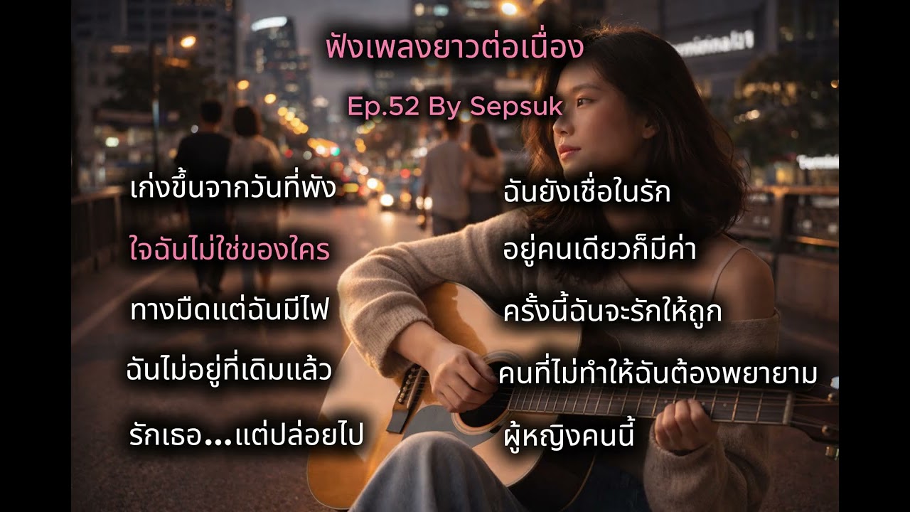 Ep.52 ฟังเพลงยาวต่อเนื่อง |  สถานีเพลงเพราะ | เก่งขึ้นจากวันที่พัง | ผู้หญิงคนนี้  | 🎧 • | By Sepsuk