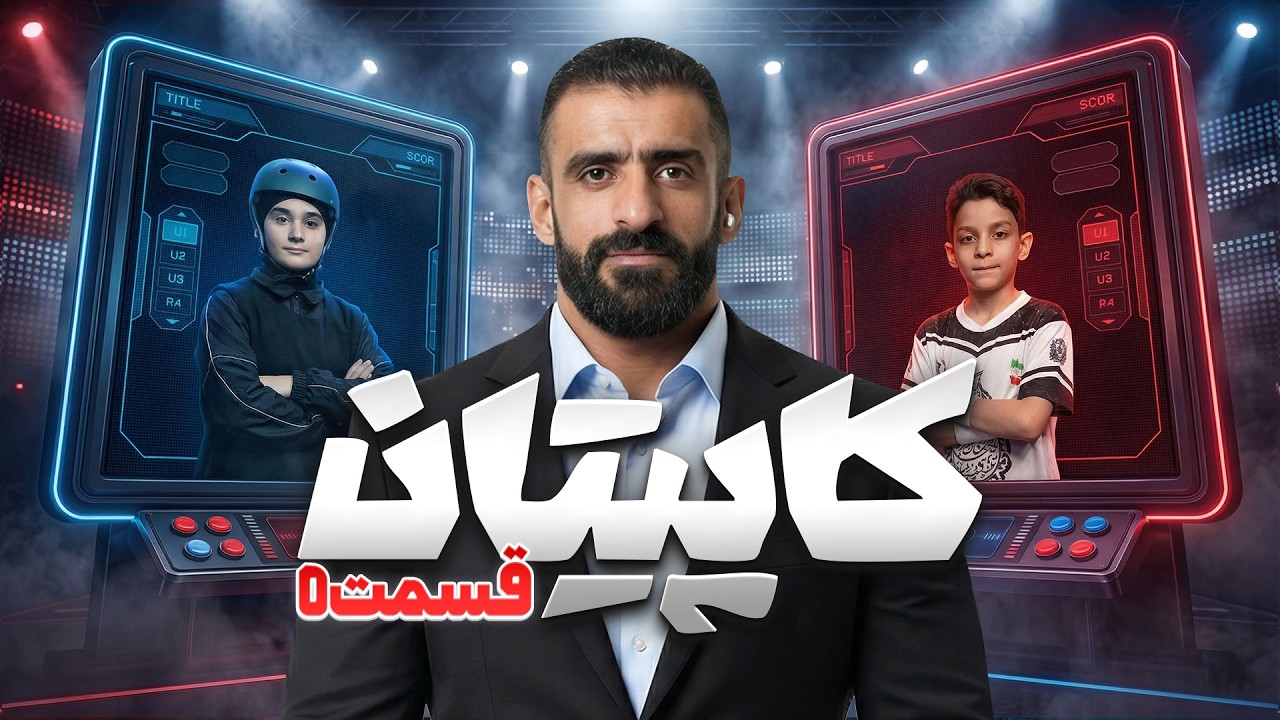 قسمت پنجم کاپیتان | رقابت نفس‌گیر با حضور هادی چوپان و داوران مطرح ورزش