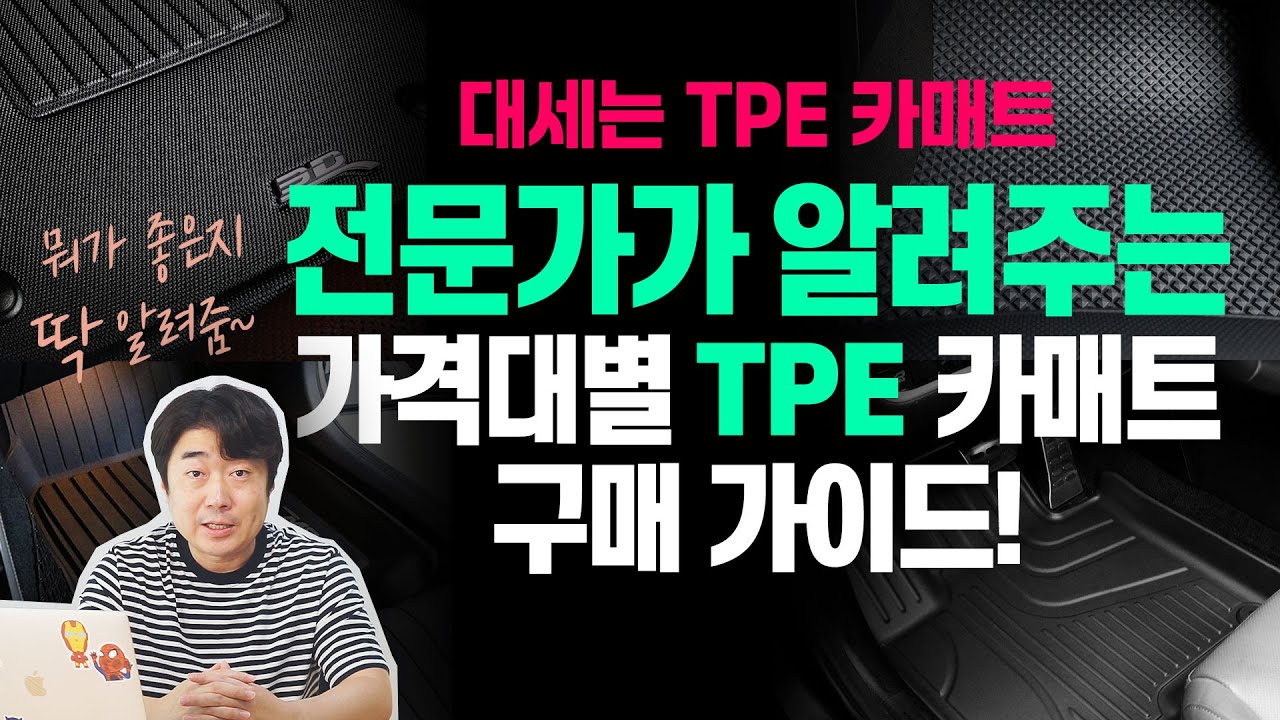 대세는 TPE 카매트전문가가 알려주는 가격대별TPE 카매트 구매 가이드!