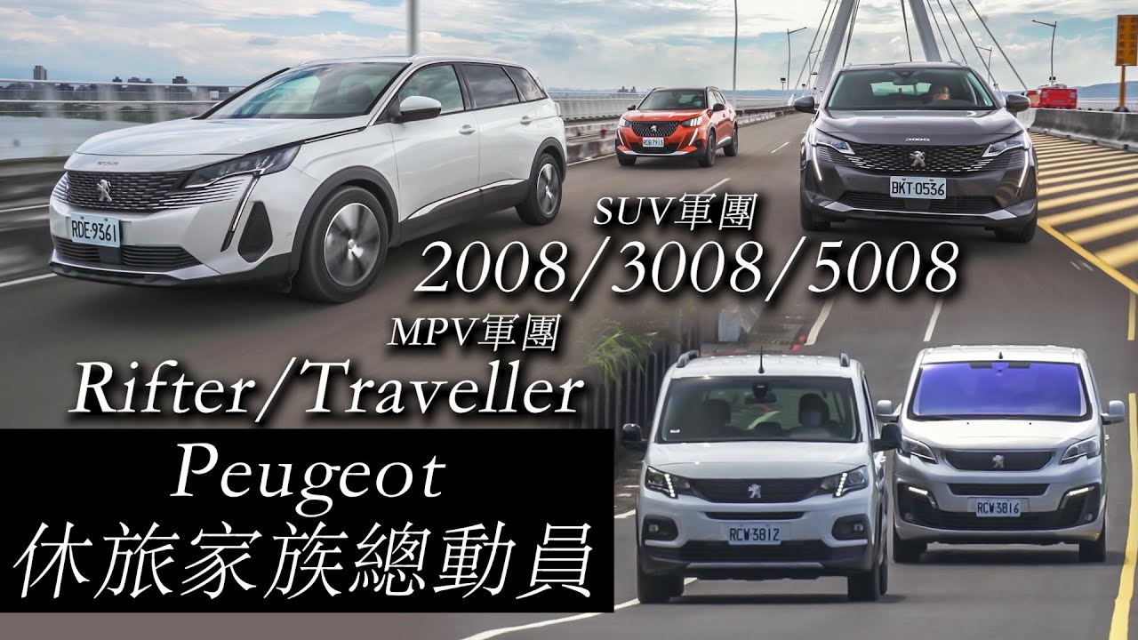 【超越車訊】【First Drive】 Peugeot休旅家族總動員《SUV軍團 2008/3008/5008》《MPV軍團 Rifter/Traveller》