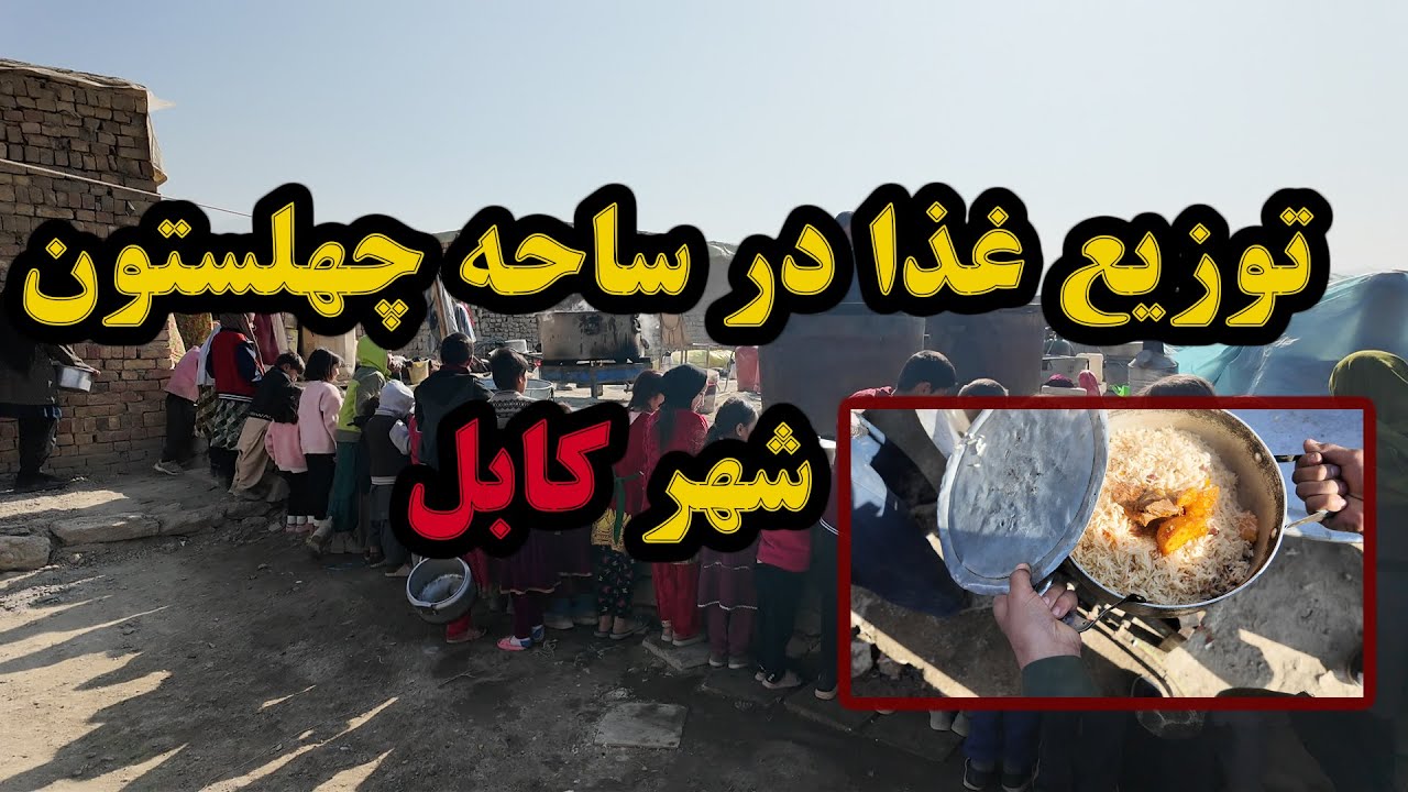 توزیع غذا درساحه چهلستون شهر کابل