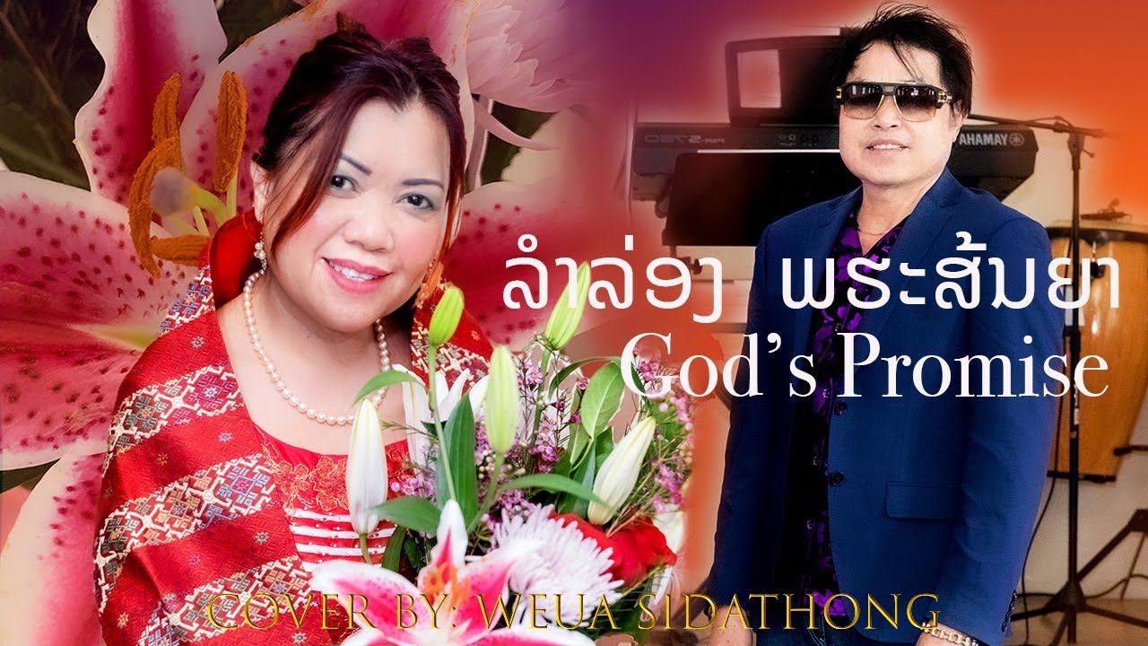 ລໍາລ່ອງຄຮິດສະຕຽນ - Lao Christian Lum Long, God's Promise - Cover Song