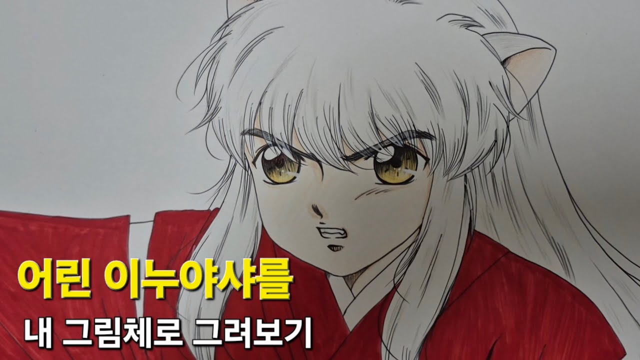어린 이누야샤를 내 그림체로 그려보기(이누야샤2탄)