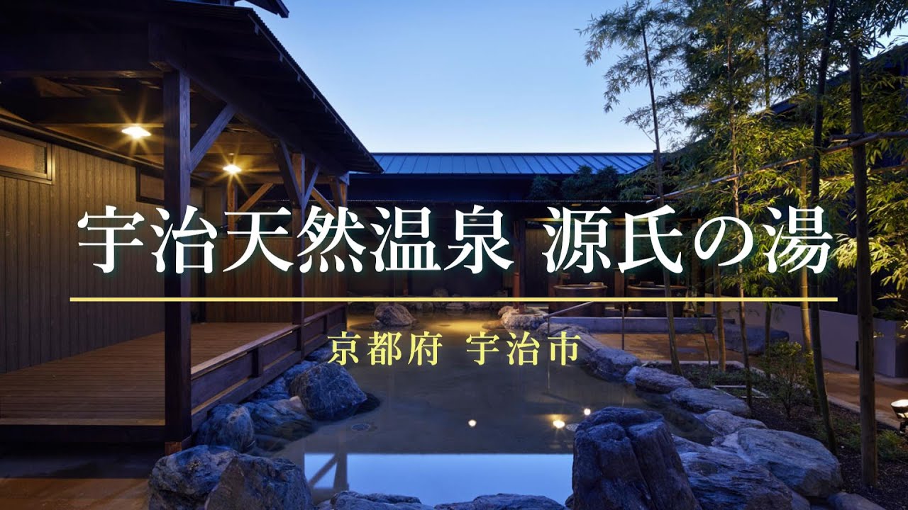 【京都】宇治天然温泉 源氏の湯【スーパー銭湯】