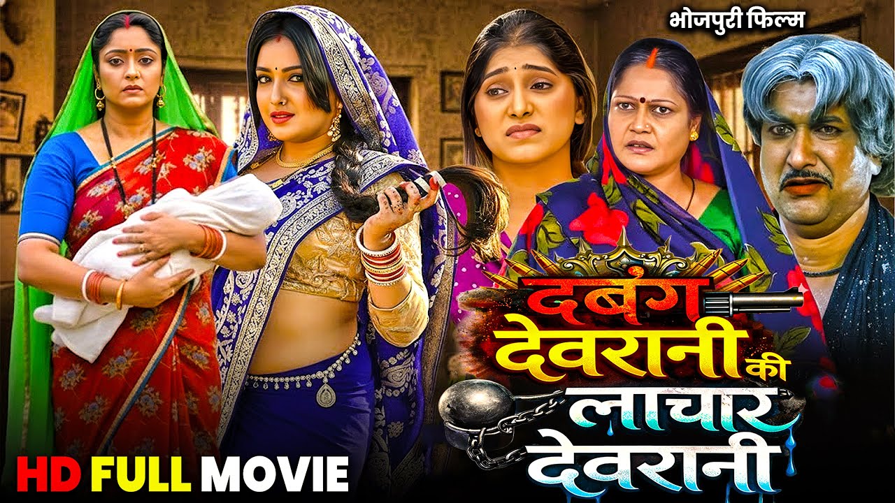 दबंग देवरानी की लाचार देवरानी | BHOJPURI  NEW MOVIE | AAMRAPALI DUBEY | NEW MOVIE 2026