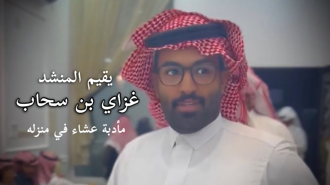 يقيم المنشد غزاي بن سحاب مأدبة عشاء في منزله