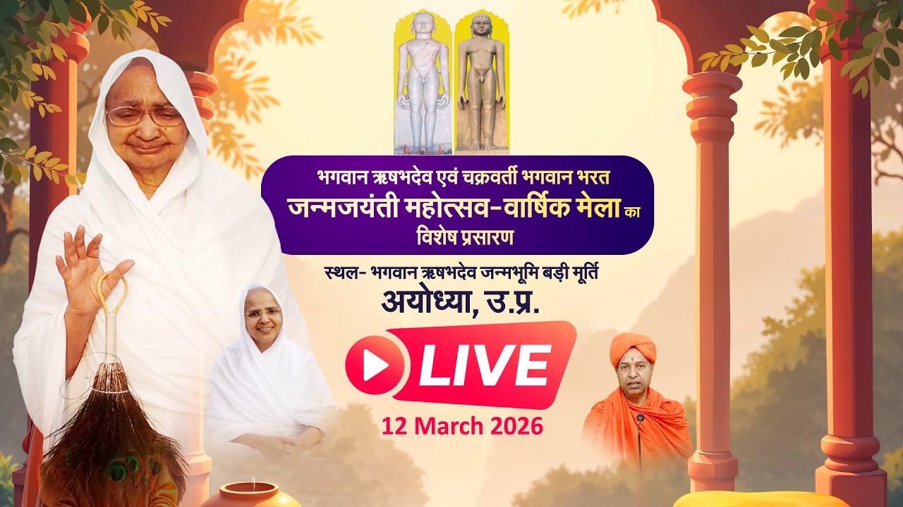 Janamjayenti & Varshik mela/Ayodhya/Gyanmatimataji/12 March/2026