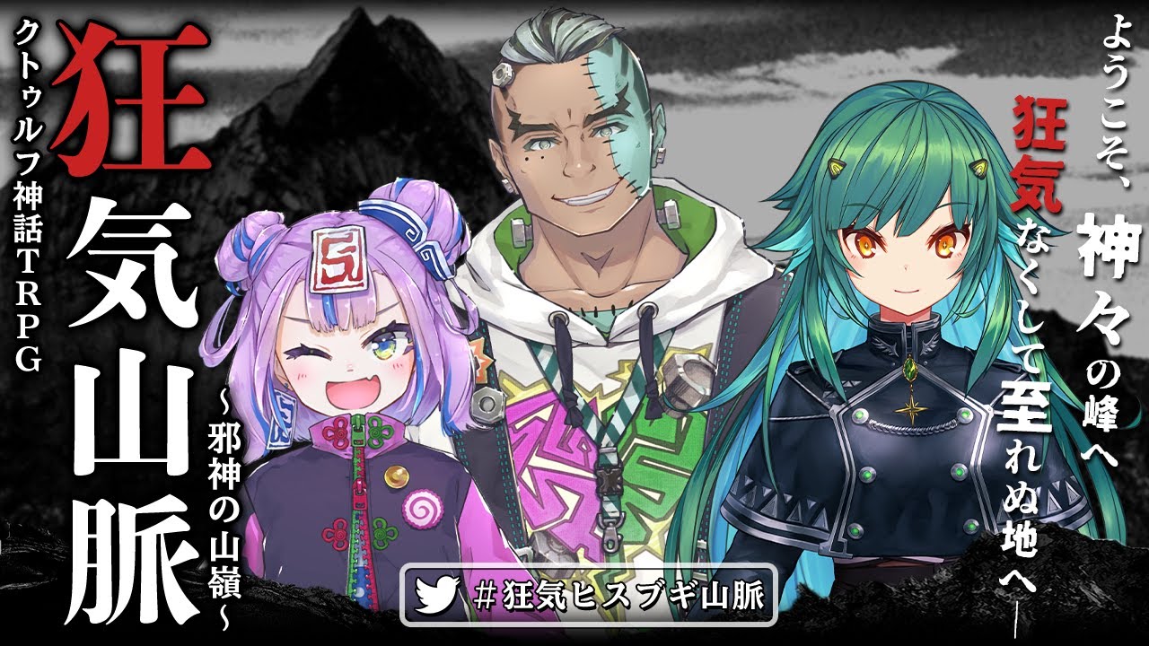 【CoC狂気山脈】狂気！ヒスブギ山脈！【前編】PL：北小路ヒスイ、Ci、Fra