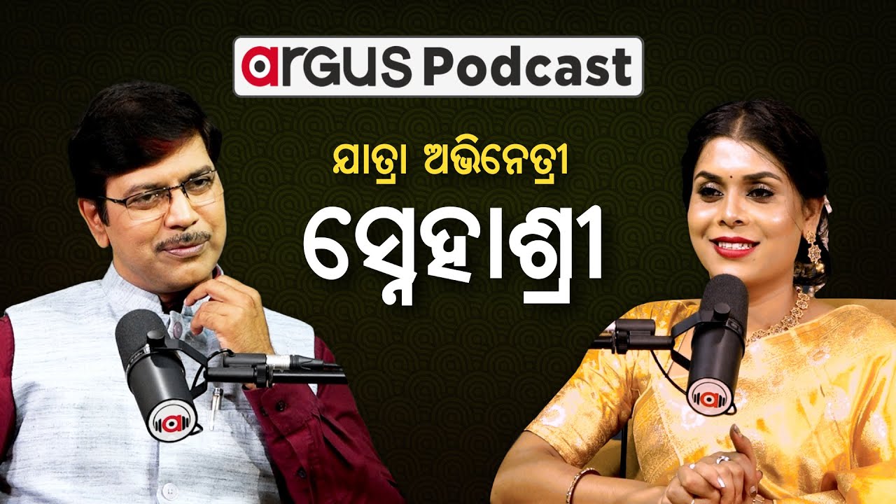 🔴Argus Podcast Live With ଯାତ୍ରା ଅଭିନେତ୍ରୀ ସ୍ନେହାଶ୍ରୀ | Jatra Actress Snehashree | Argus News