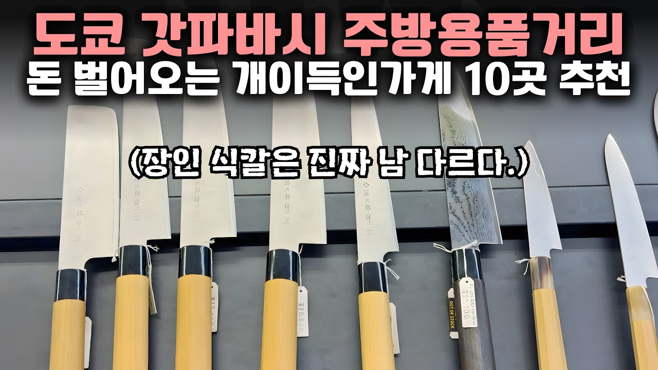 도쿄 가서 사오면 돈 버는 거라는😆갓파바시에서 직접 골라본 찐 주방용품 가게 10곳 / 일본 장인 식칼 + 쉐프 도마 + 일본식기 / 구글지도 공유