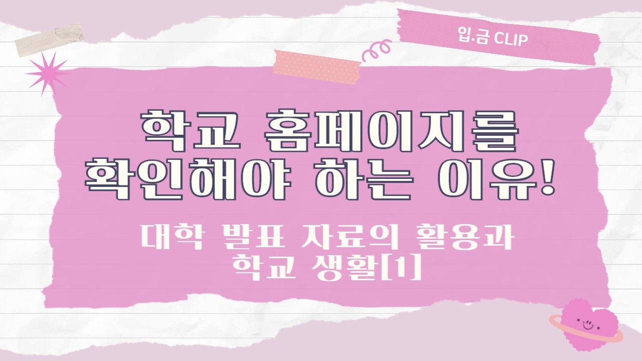 [입.금 CLIP] 학교 홈페이지를 확인해야 하는 이유! - 대학 발표 자료의 활용과 학교 생활[1]
