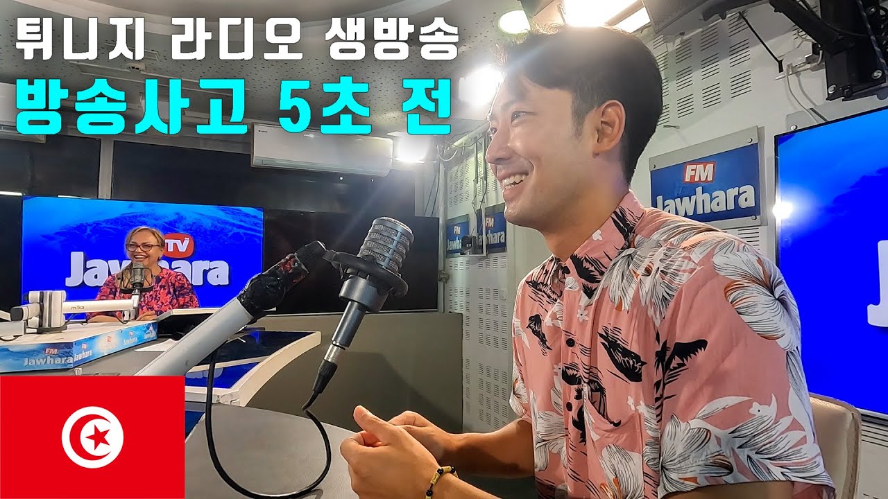 튀니지 보이는 라디오 생방송 출연기 [튀니지 4]