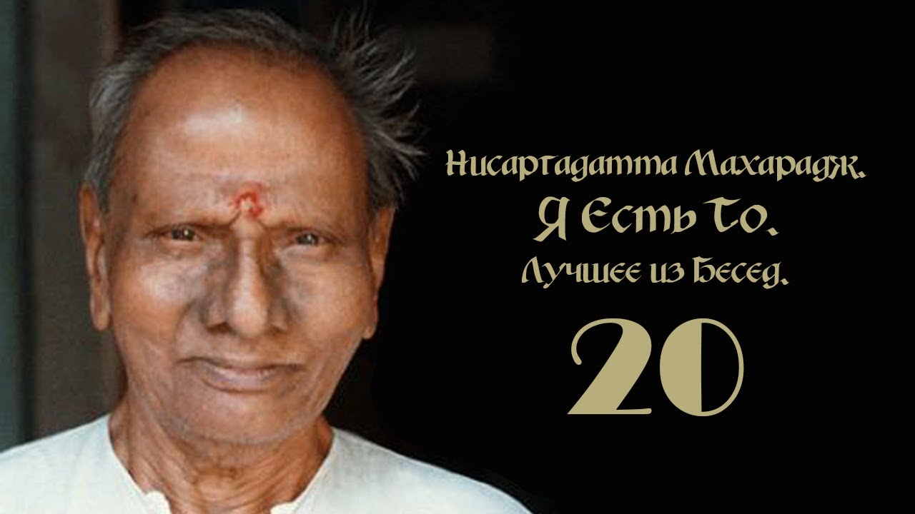 Нисаргадатта Махарадж - Я Есть То. (Лучшее из бесед). Часть 20.