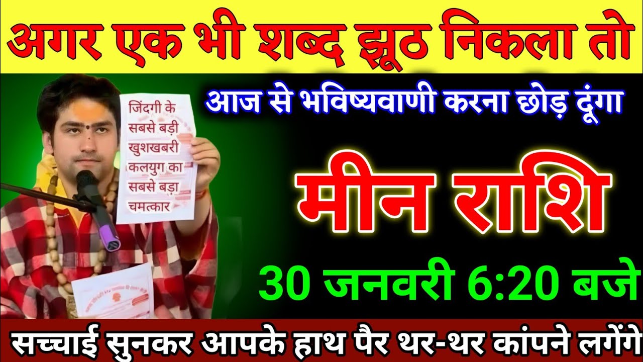 मीन राशि वालों 30 जनवरी 