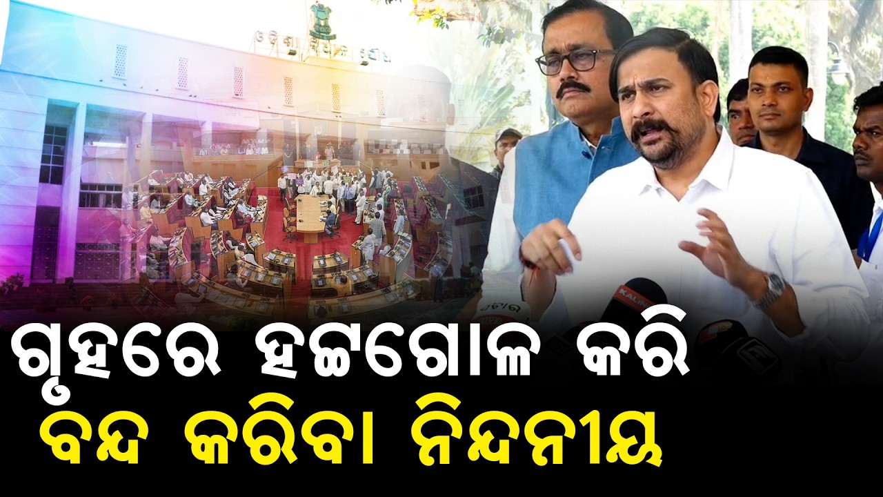 Протест Конгресса в Законодательном собрании Одиши | Депутат от партии BJP Ирасис Ачарья критикуе...