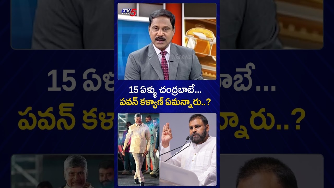 15 ఏళ్ళు చంద్రబాబే.... #deputycmpawankalyan #cmchandrababu #apnews #appolitics #tv5news