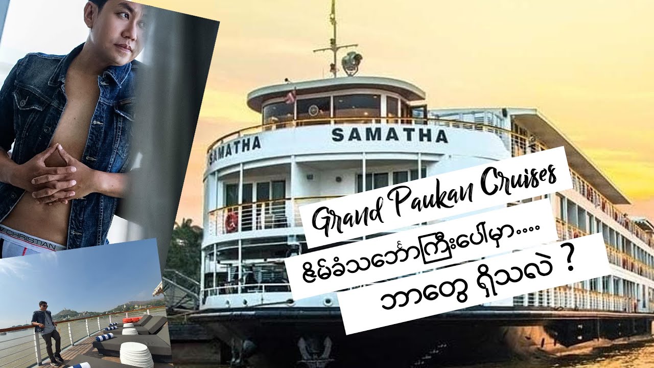 Grand Paukan Overnight Cruises - ဂရန်းပေါက်ကံ ဇိမ်ခံသင်္ဘောကြီးပေါ်မှာ ဘာတွေထူးခြားသလဲ?