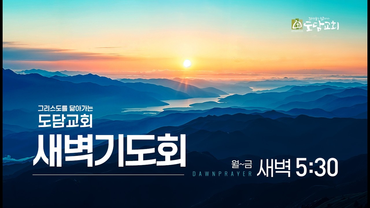 [2026. 3. 19] 도담교회 새벽기도회(오수진 목사)