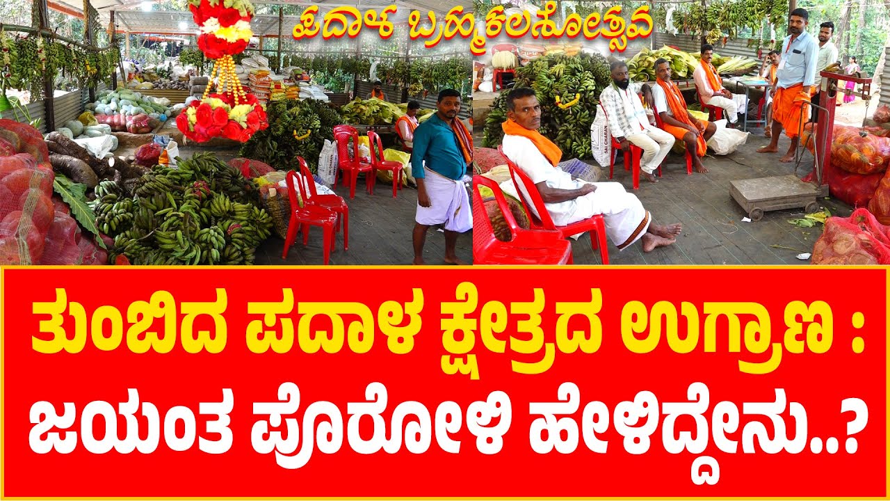 ಹೊರೆಕಾಣಿಕೆ ಆಗಮನದಿಂದ ತುಂಬಿದ ಪದಾಳ ಕ್ಷೇತ್ರದ ಉಗ್ರಾಣ : ಜಯಂತ ಪೊರೋಳಿ ಹೇಳಿದ್ದೇನು..?
