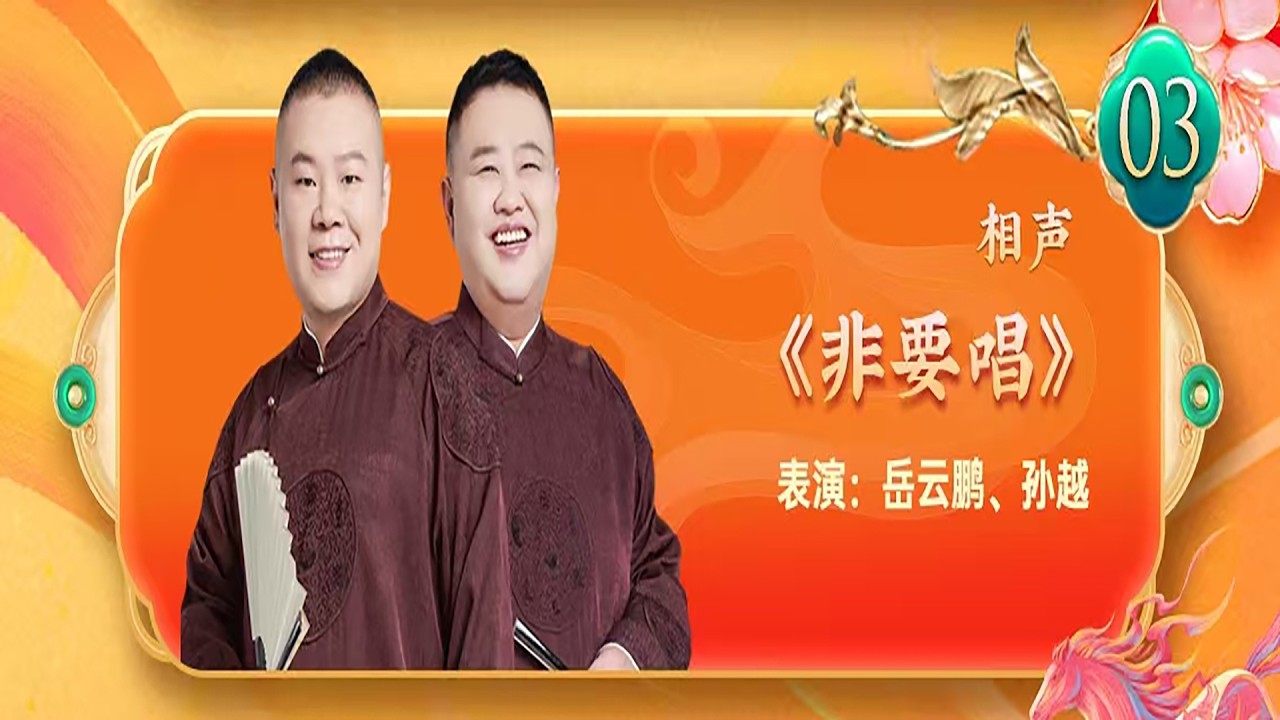 【20260217】天津卫视相声春晚 相声《非要唱》表演：岳云鹏、孙越#德云社 #相声