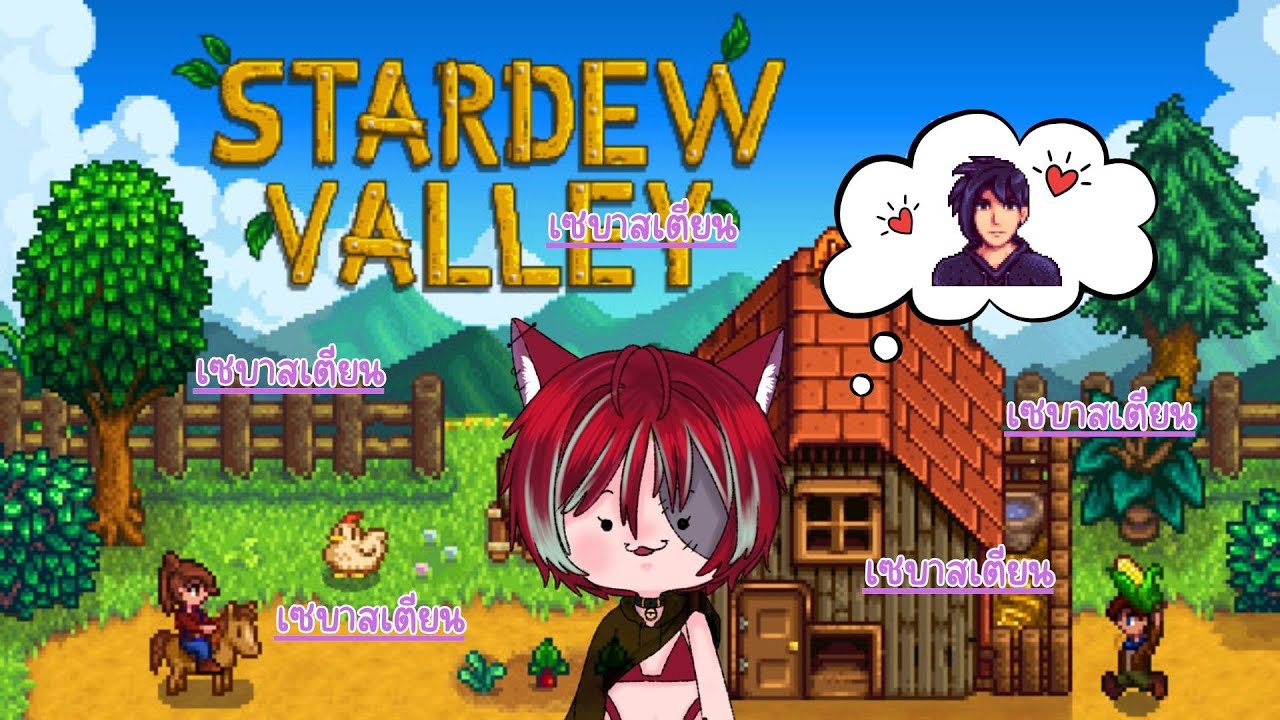 【🔵 LIVE ย้อนหลัง Stardew Valley】มัดใจเซบาสเตียน  e.p.3