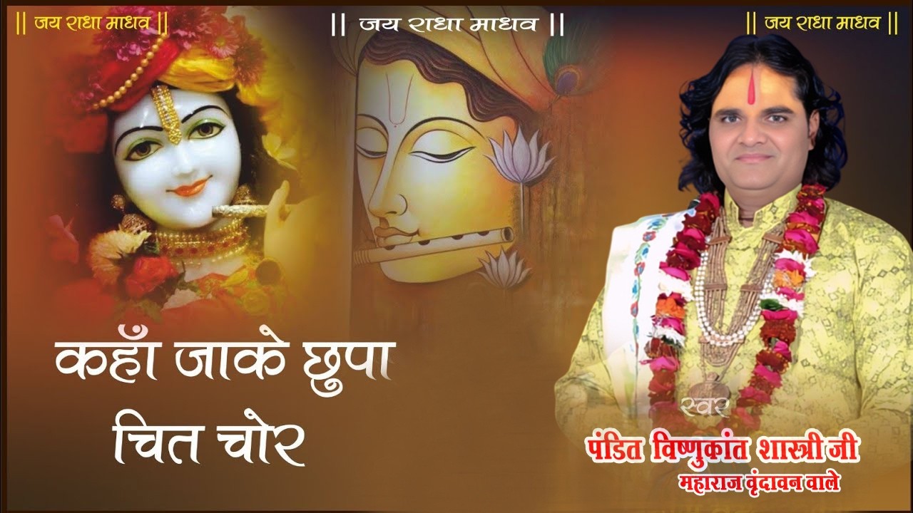 तेरा कान्हा बृज का चोर #krishnabhajan #Bhajan #krishna