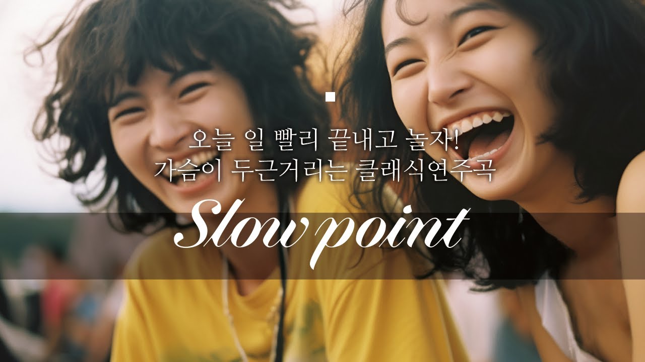 slowpoint 가슴이 두근거리는 클래식 연주곡 오늘 일 빨리 끝내고 놀자! 퇴근시간 노동요 축제 파티장 재미있는 연주곡 클래식 왈츠 슬로우포인트