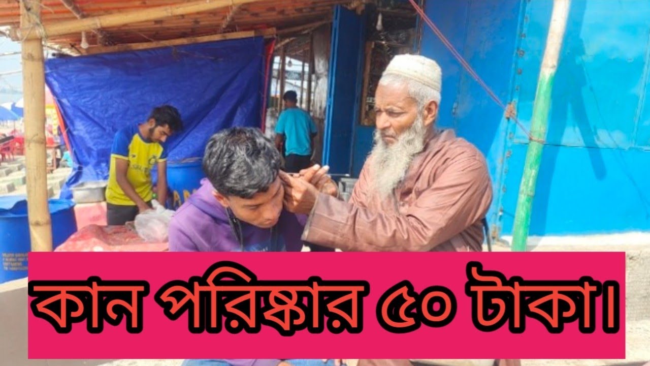 অদ্ভুত ভাবে কান পরিষ্কার করা #bangladesh #india #instagram #blog #highlights#viral #video #foryou