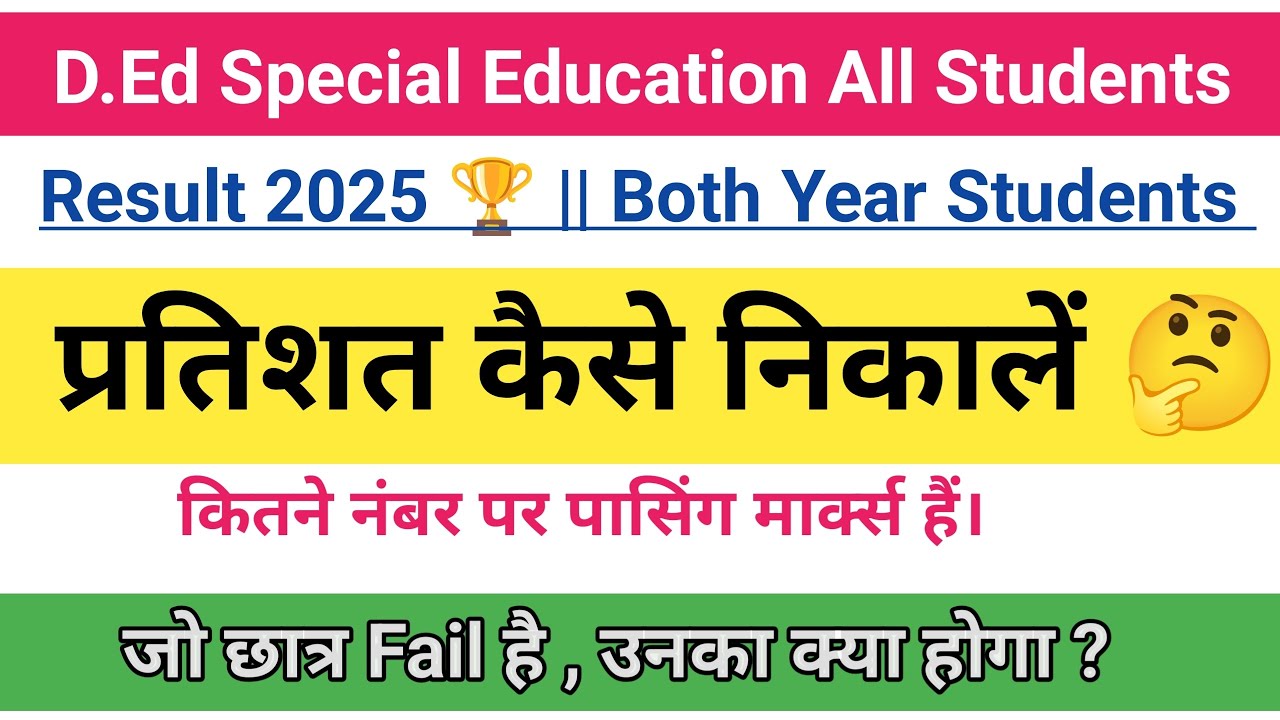 D.Ed Special Education Result 2025 | How to calculate percentage | What will happen to those who ...