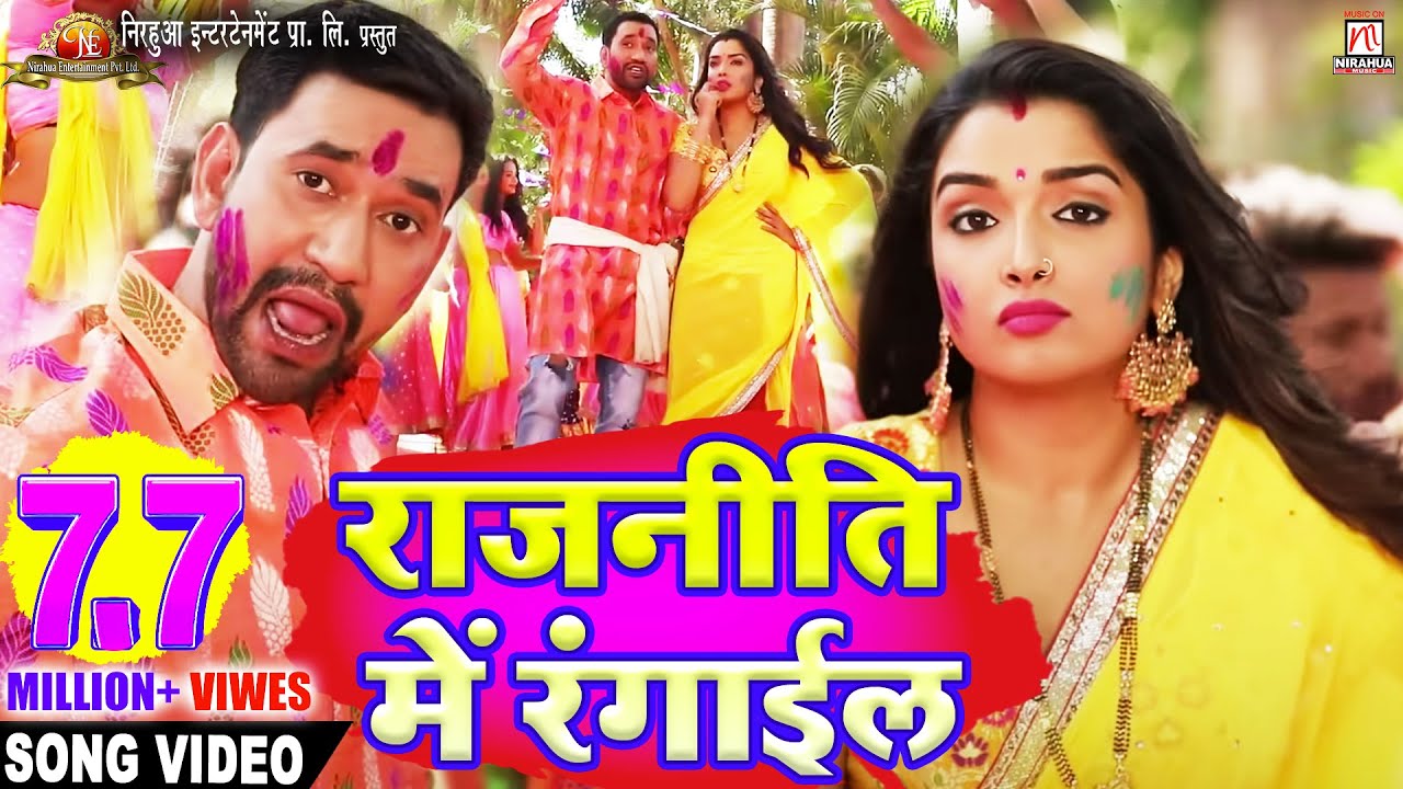 Rajneeti Mein Rangail | Dinesh Lal Yadav 