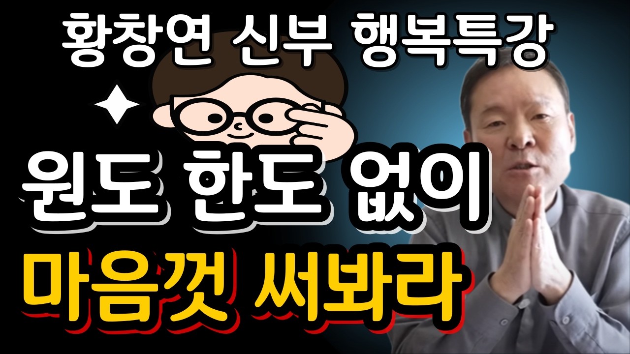 평생 돈 걱정 없이 사는 사람들의 의외의 공통점ㅣ황창연신부님행복특강ㅣ인생 조언ㅣ오디오북ㅣ나눔철학