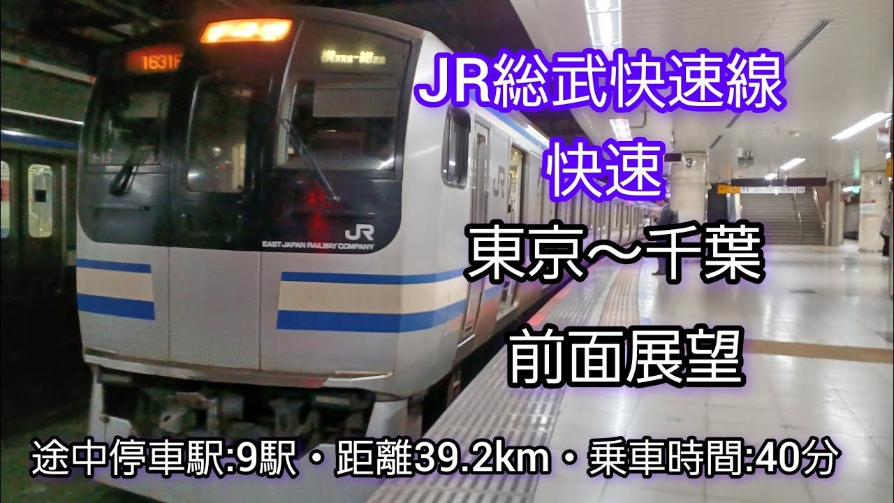 【前面展望】JR総武快速線（東京～千葉）E217系
