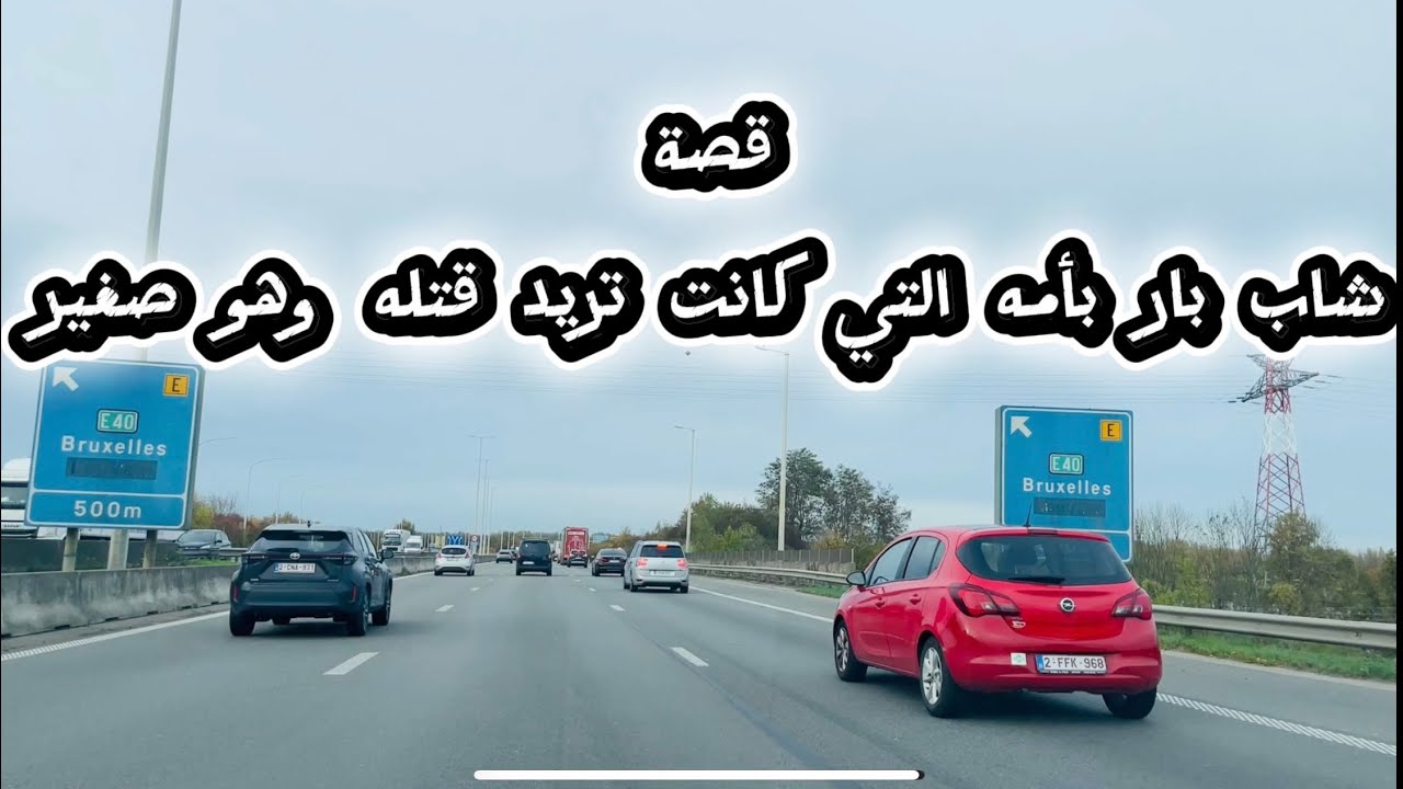قصة شاب بار بأمه التي كانت تنوي قتله وهو صغير