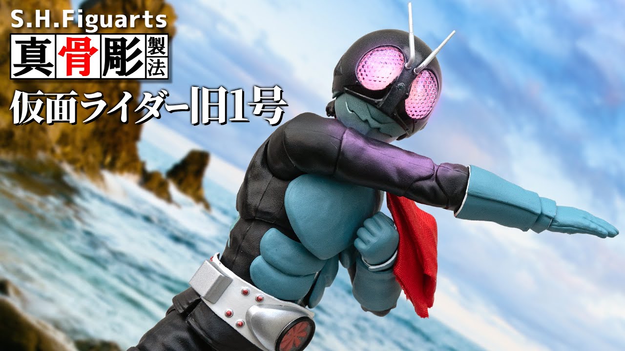 【真骨彫製法】名前は旧だけど原点のデザインで造形も可動も新しくなった「S.H.Figuarts 仮面ライダー旧１号」を開封！